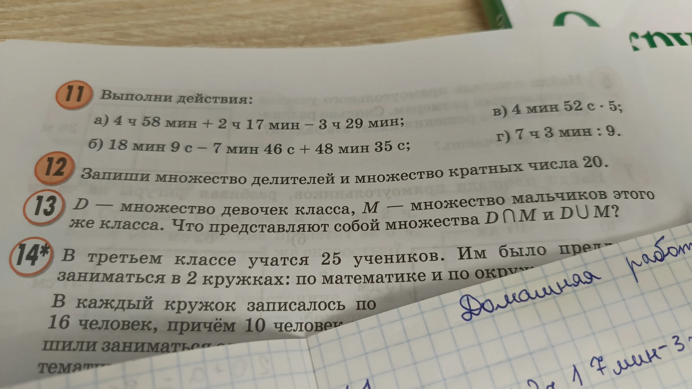11 Выполни действия: а) 4 ч 58 мин + 2 ч 17 мин - 3 ч 29 мин; б) 18 мин 9 с - 7 мин 46 с + 48 мин 35 с; в) 4 мин 52 с · 5; г) 7 ч 3 мин : 9.