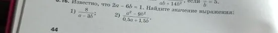 6.76. Известно, что 2a - 6b = 1. Найдите значение выражения: 1) 8 / (a - 3b); 2) (a^2 - 9b^2) / (0,5a + 1,5b).