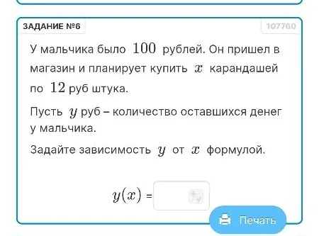 У мальчика было 100 рублей. Он пришел в магазин и планирует купить x карандашей по 12 руб штука. Пусть y руб – количество оставшихся денег у мальчика. Задайте зависимость y от x формулой.