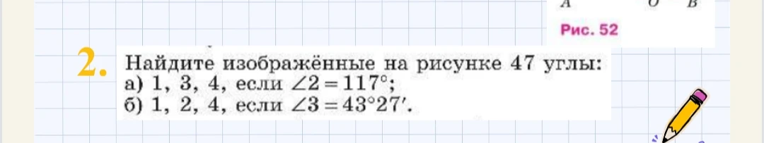 Найдите изображённые на рисунке 47 углы: а) 1, 3, 4, если ∠2 = 117°; б) 1, 2, 4, если ∠3 = 43°27'.