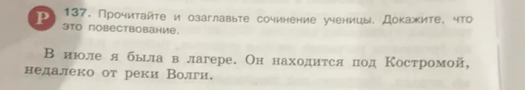 137. Прочитайте и озаглавьте сочинение ученицы. Докажите, что это повествование.