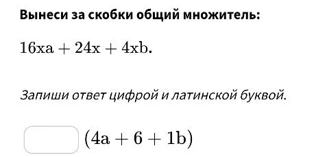Вынеси за скобки общий множитель: 16xa + 24x + 4xb.