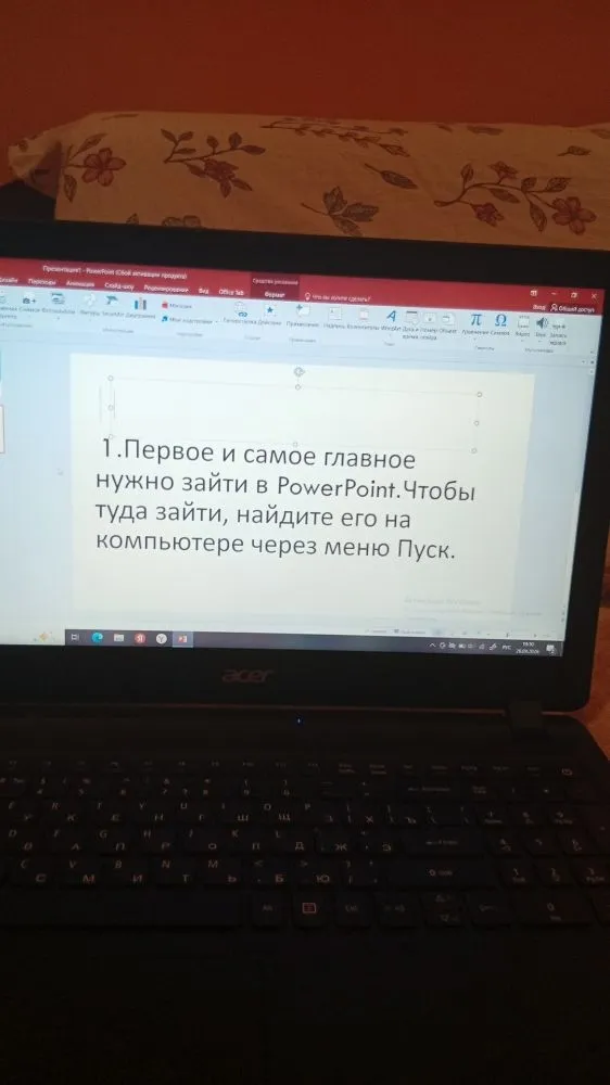 1.Первое и самое главное нужно зайти в PowerPoint.Чтобы туда зайти, найдите его на компьютере через меню Пуск.