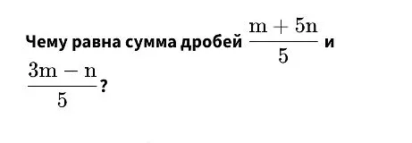 Чему равна сумма дробей (m + 5n)/5 и (3m - n)/5?