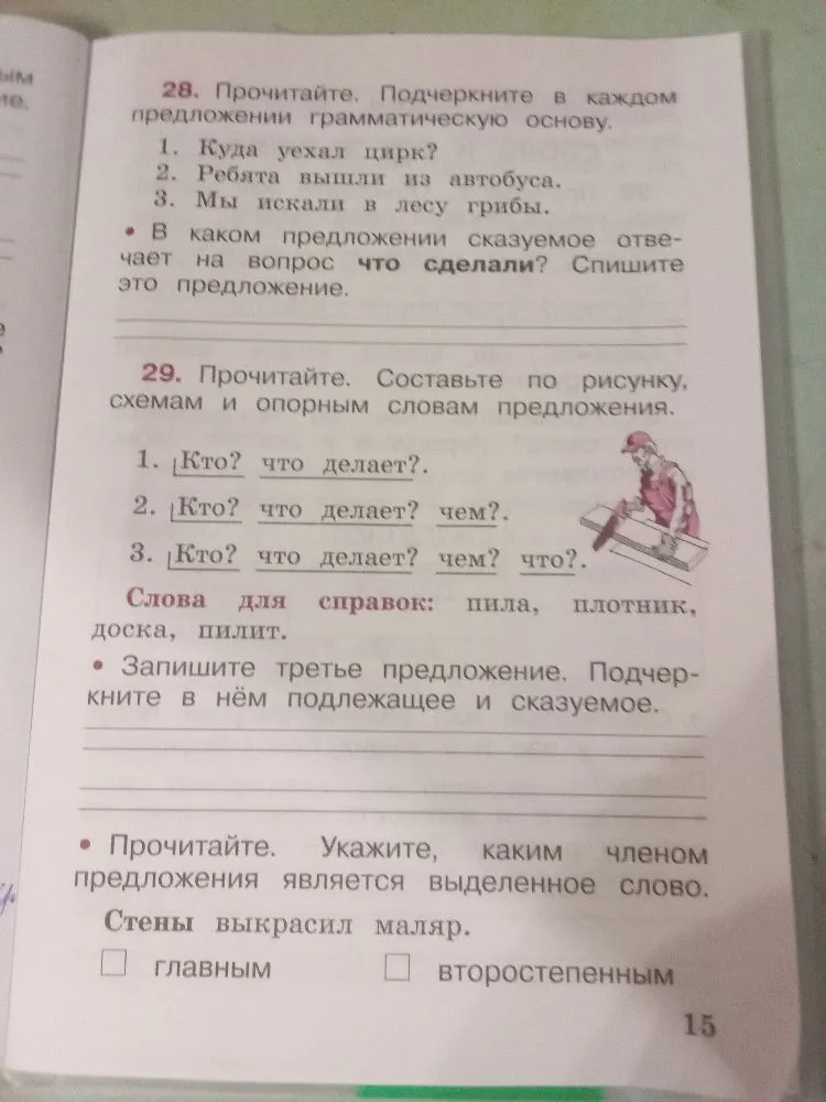 28. Прочитайте. Подчеркните в каждом предложении грамматическую основу.