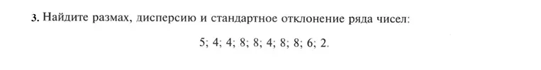 3. Найдите размах, дисперсию и стандартное отклонение ряда чисел: 5; 4; 4; 8; 8; 4; 8; 8; 6; 2.