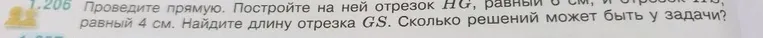 Проведите прямую. Постройте на ней отрезок HG, равный 6 см, и отрезок GS, равный 4 см. Найдите длину отрезка GS. Сколько решений может быть у задачи?