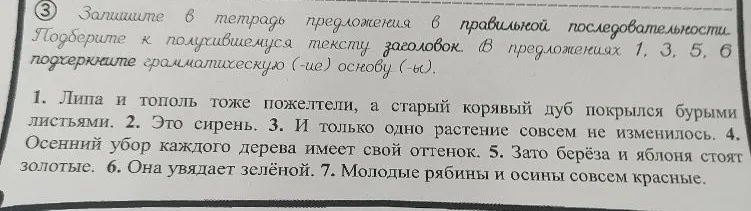 Запишите в тетрадь предложения в правильной последовательности. Подберите к получившемуся тексту заголовок. В предложениях 1, 3, 5, 6 подчеркните грамматическую (-ие) основу (-ы).