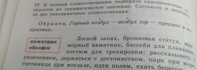 77. К данным словосочетаниям подберите синонимичные, определите их грамматическое значение. Составьте и запишите по два синонимичных словосочетания.