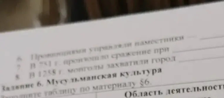 6. Провинциями управляли наместники 7. В 751 г. произошло сражение при 8. В 1258 г. монголы захватили город