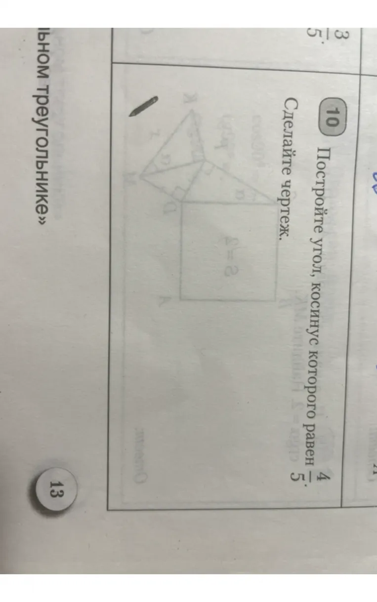 10 Постройте угол, косинус которого равен 4/5. Сделайте чертеж.