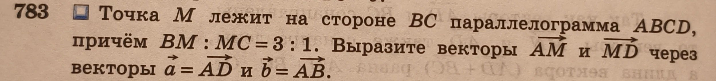 Точка M лежит на стороне BC параллелограмма ABCD, причём BM : MC = 3 : 1. Выразите векторы AM и MD через векторы a = AD и b = AB.