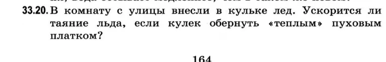 33.20. В комнату с улицы внесли в кульке лед. Ускорится ли таяние льда, если кулек обернуть «теплым» пуховым платком?