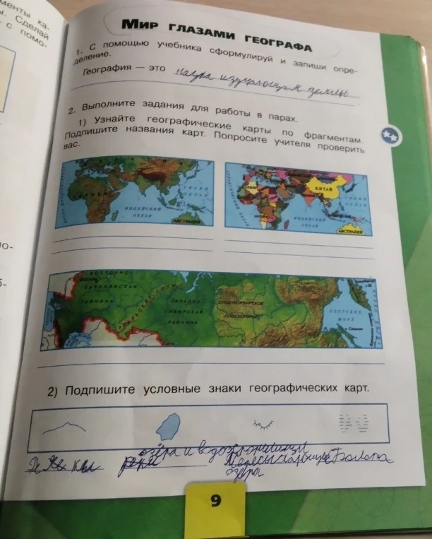 1. С помощью учебника сформулируй и запиши определение. География — это...