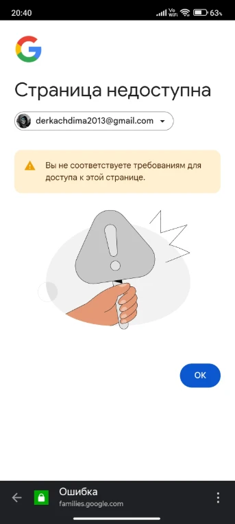 На изображении показано стандартное сообщение системы родительского контроля Google Family Link. Ошибка «Вы не соответствуете требованиям для доступа к этой странице» означает, что ваша учетная запись (derkachdima2013@gmail.com) ограничена настройками семейной группы, установленными родителями.