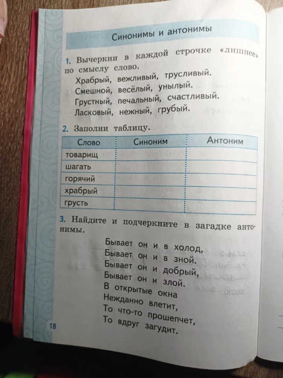 1. Вычеркни в каждой строчке «лишнее» по смыслу слово. 2. Заполни таблицу. 3. Найдите и подчеркните в загадке антонимы.