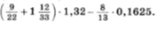 (9/22 + 1 12/33) * 1,32 - 8/13 * 0,1625.