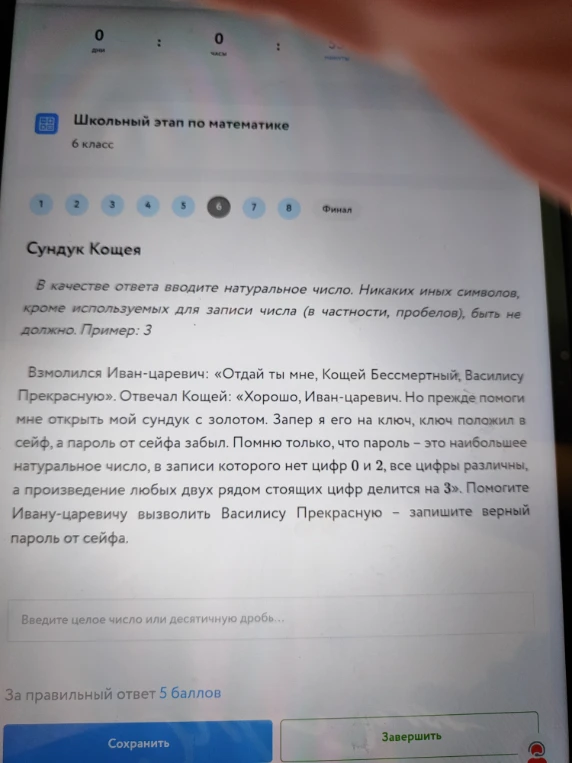 Помню только, что пароль — это наибольшее натуральное число, в записи которого нет цифр 0 и 2, все цифры различны, а произведение любых двух рядом стоящих цифр делится на 3.