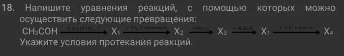 Напишите уравнения реакций, с помощью которых можно осуществить следующие превращения: CH3COH -> X1 -> X2 -> X3 -> X1 -> X4