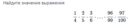 Найдите значение выражения 1/4 * 2/5 * 3/6 * ... * 96/99 * 97/100.