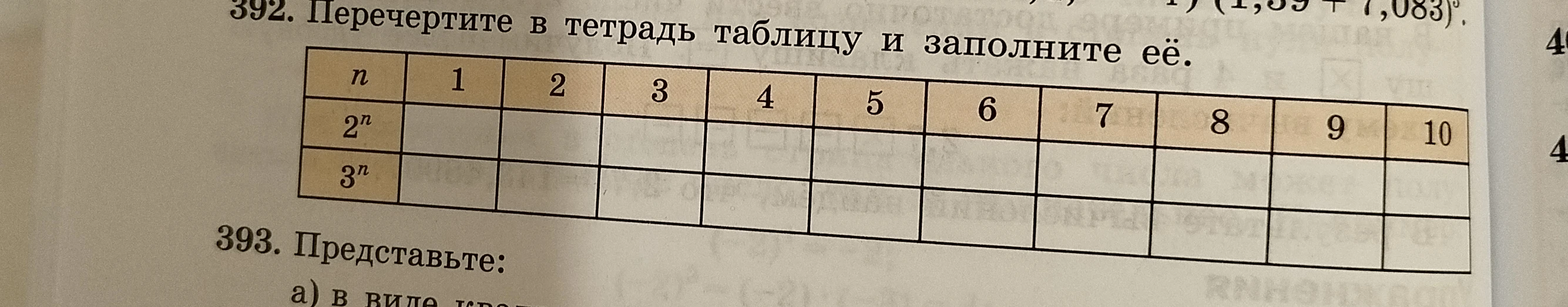 392. Перечертите в тетрадь таблицу и заполните её.