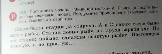 125. Прочитайте начало «Мишиной сказки» А. Яшина (в тексте выделены ключевые слова). Продумайте продолжение сказочной истории. Озаглавьте свой текст.