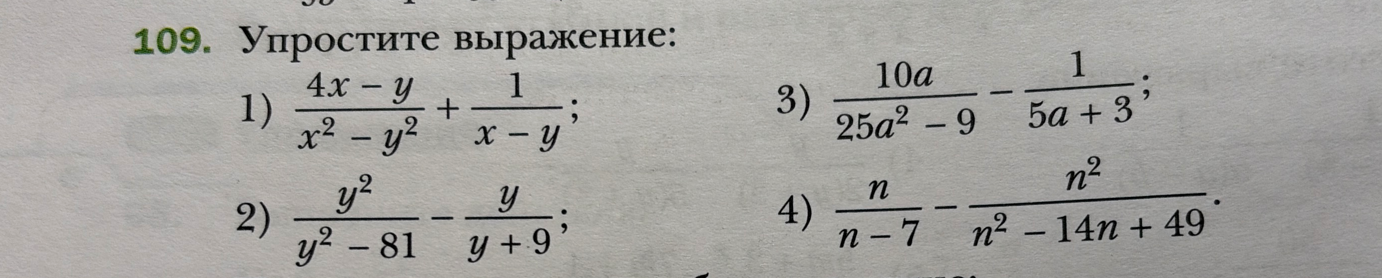 109. Упростите выражение: 1) (4x - y)/(x^2 - y^2) + 1/(x - y); 2) y^2/(y^2 - 81) - y/(y + 9); 3) 10a/(25a^2 - 9) - 1/(5a + 3); 4) n/(n - 7) - n^2/(n^2 - 14n + 49).