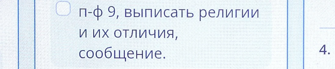 п-ф 9, выписать религии и их отличия, сообщение.