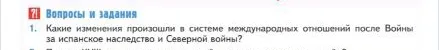 Какие изменения произошли в системе международных отношений после Войны за испанское наследство и Северной войны?