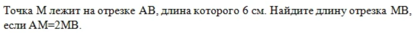 Точка M лежит на отрезке AB, длина которого 6 см. Найдите длину отрезка MB, если AM=2MB.