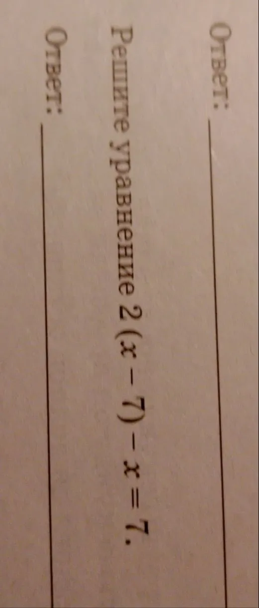Решите уравнение 2(x - 7) - x = 7.