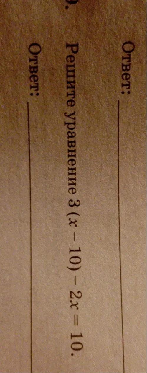 Решите уравнение 3(x - 10) - 2x = 10.