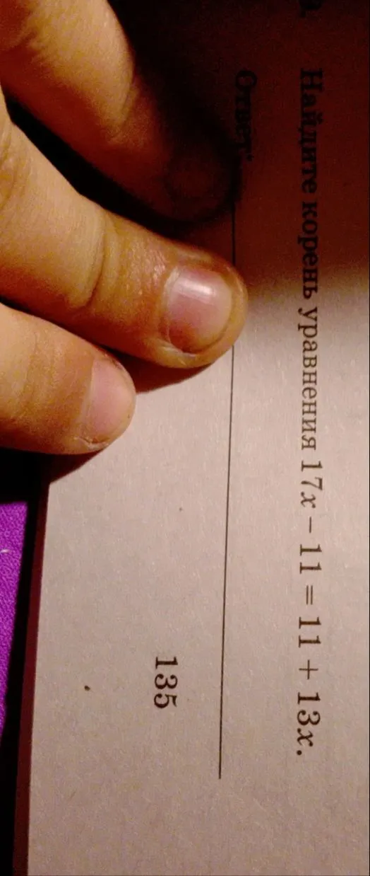 Найдите корень уравнения 17x - 11 = 11 + 13x.
