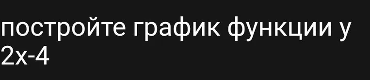 постройте график функции у 2x-4