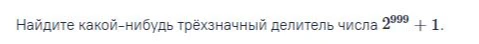 Найдите какой-нибудь трёхзначный делитель числа 2^999 + 1.