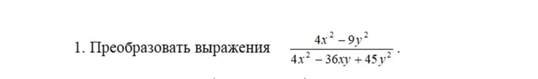 1. Преобразовать выражения $\frac{4x^2 - 9y^2}{4x^2 - 36xy + 45y^2}$.