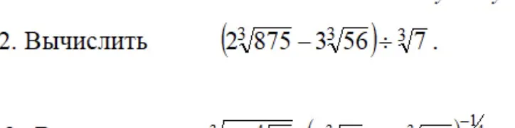 2. Вычислить (2^3√875 - 3^3√56) ÷ ^3√7.