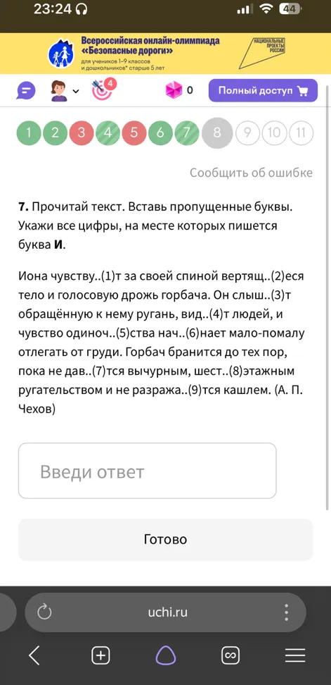 7. Прочитай текст. Вставь пропущенные буквы. Укажи все цифры, на месте которых пишется буква И.