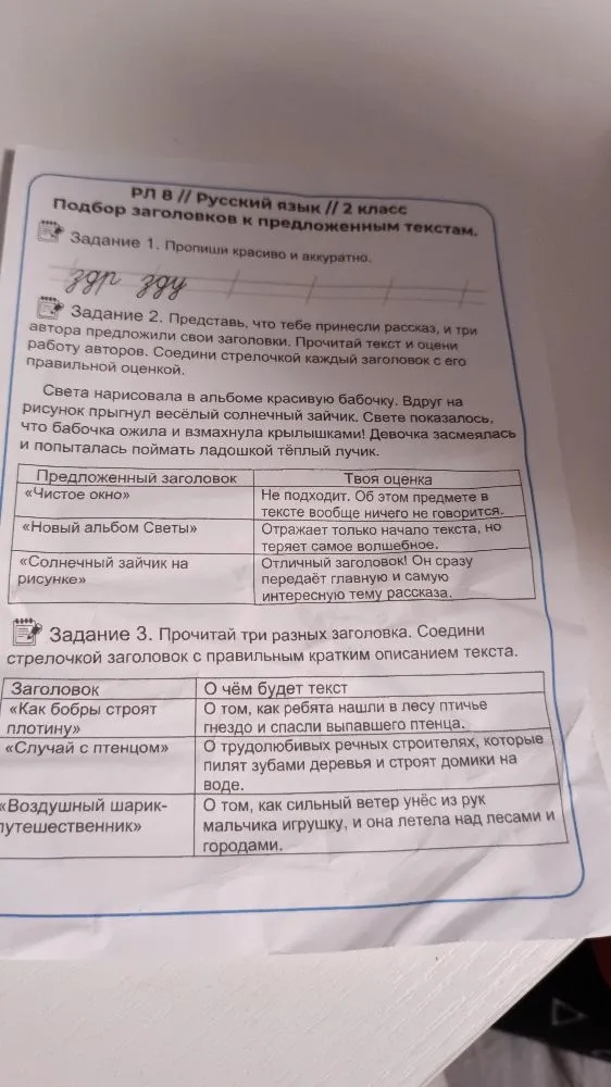 Представь, что тебе принесли рассказ, и три автора предложили свои заголовки. Прочитай текст и оцени работу авторов. Соедини стрелочкой каждый заголовок с его правильной оценкой.