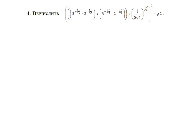 4. Вычислить (( (3^{-1/2} * 2^{-1/3}) / (3^{-3/4} * 2^{-5/6}) ) / (1/864)^{1/4})^2 * sqrt(2)