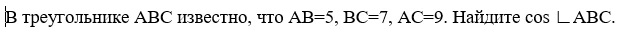 В треугольнике ABC известно, что AB=5, BC=7, AC=9. Найдите cos ∠ABC.