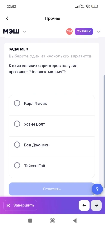 ЗАДАНИЕ 3 Выберите один из нескольких вариантов Кто из великих спринтеров получил прозвище "Человек-молния"?