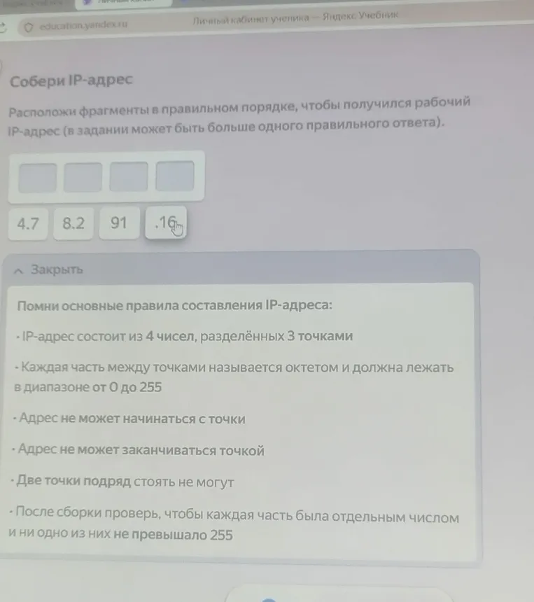 Расположи фрагменты в правильном порядке, чтобы получился рабочий IP-адрес