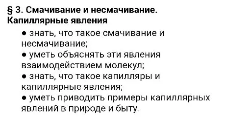 § 3. Смачивание и несмачивание. Капиллярные явления