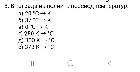 3. В тетради выполнить перевод температур: