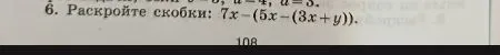 6. Раскройте скобки: 7x-(5x-(3x+y)).