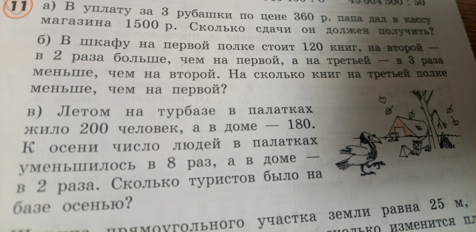 а) В уплату за 3 рубашки по цене 360 р. папа дал в кассу магазина 1500 р. Сколько сдачи он должен получить?