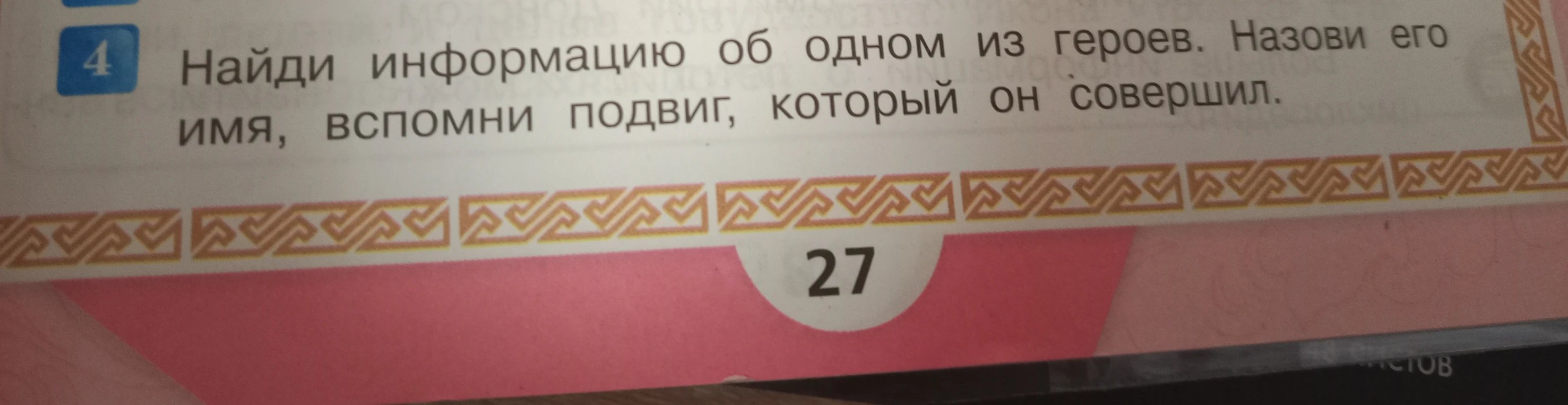 Найди информацию об одном из героев. Назови его имя, вспомни подвиг, который он совершил.