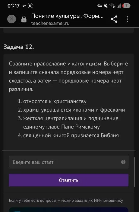 Сравните православие и католицизм. Выберите и запишите сначала порядковые номера черт сходства, а затем — порядковые номера черт различия.