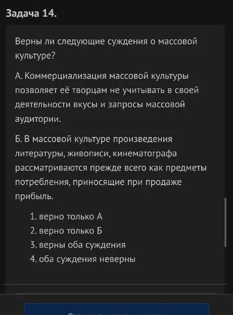 Задача 14. Верны ли следующие суждения о массовой культуре?